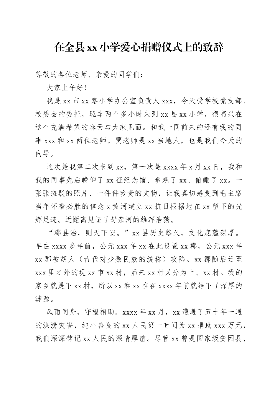 在全县xx小学爱心捐赠仪式上的致辞_第1页