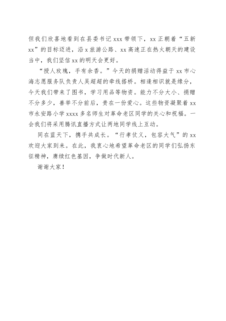 在全县xx小学爱心捐赠仪式上的致辞_第2页