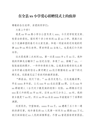 在全县xx小学爱心捐赠仪式上的致辞