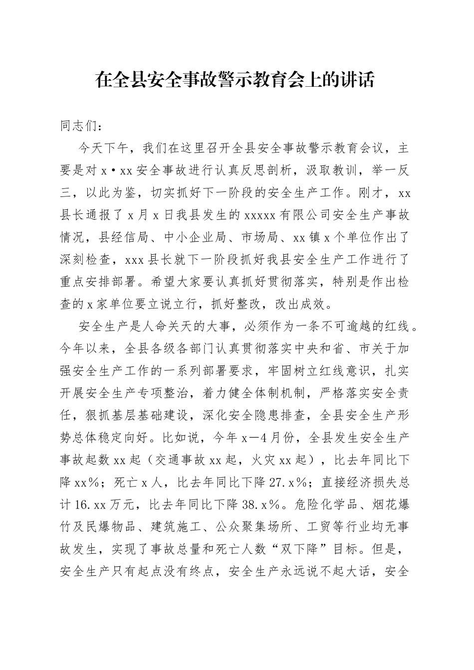 在全县安全事故警示教育会上的讲话_第1页