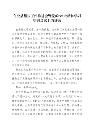 在全县帮扶工作推进会暨党的XX大精神学习培训会议上的讲话