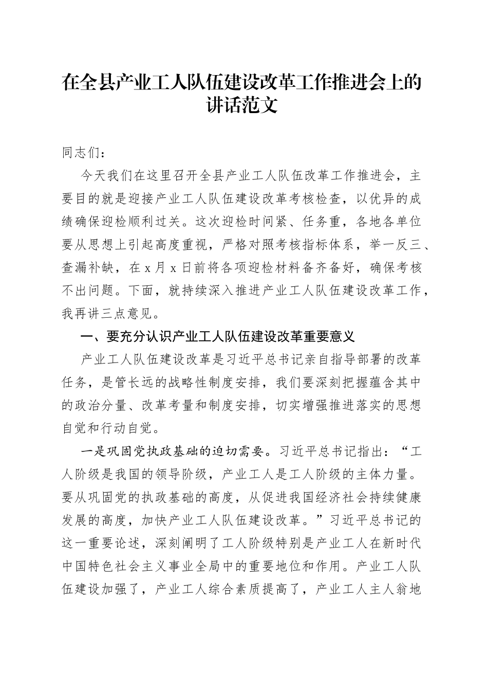 在全县产业工人队伍建设改革工作推进会上的讲话会议_第1页