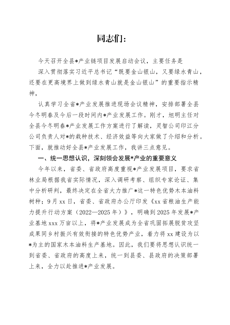 在全县产业链项目发展启动会议上的讲话_第1页