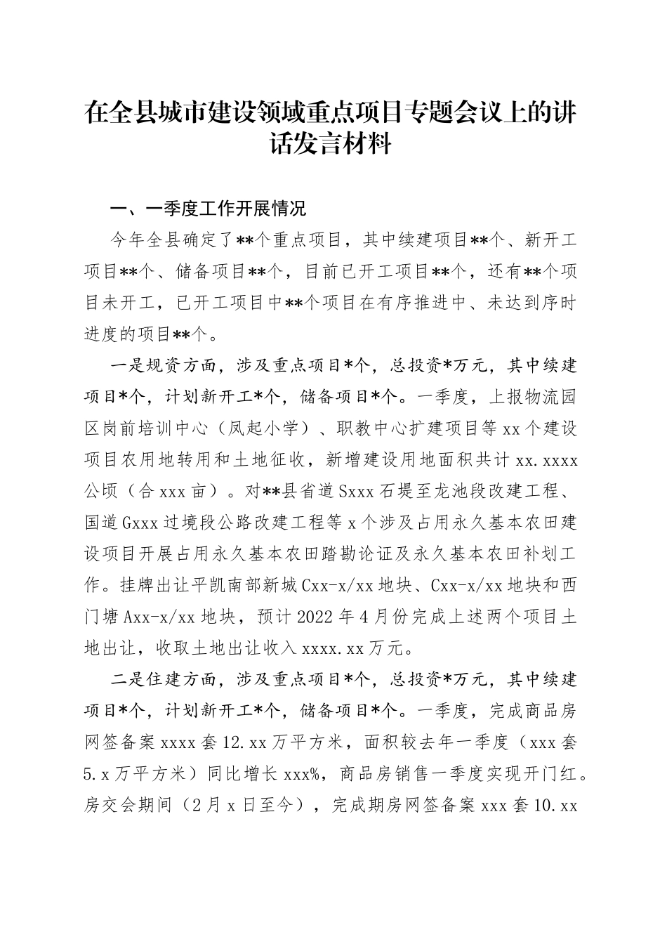 在全县城市建设领域重点项目专题会议上的讲话发言材料_第1页