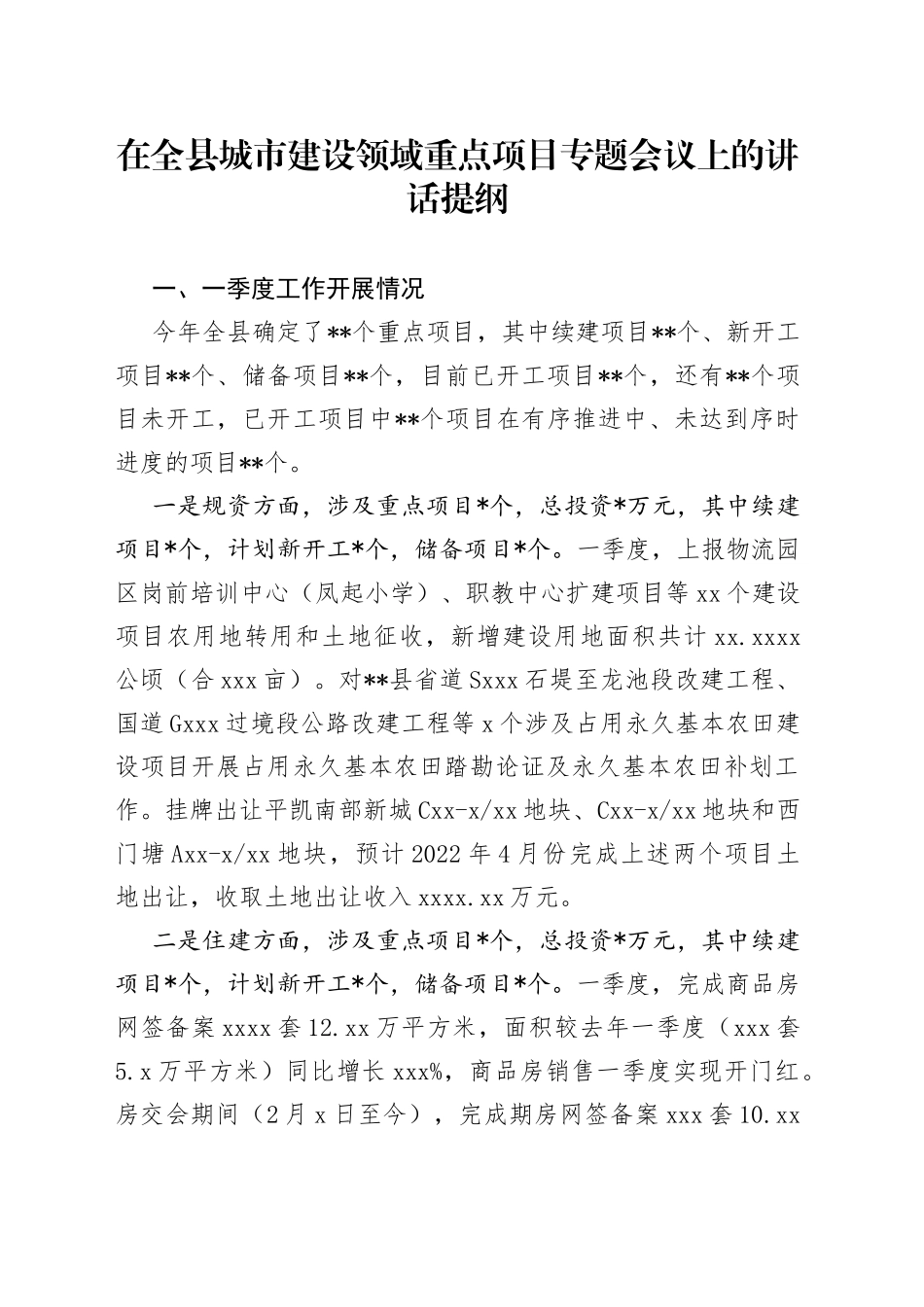 在全县城市建设领域重点项目专题会议上的讲话提纲_第1页