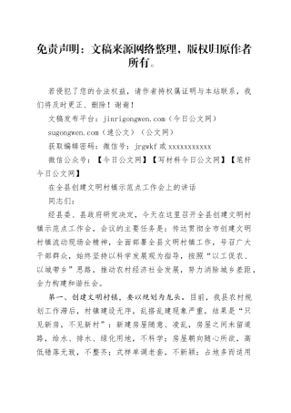 在全县创建文明村镇示范点工作会上的讲话