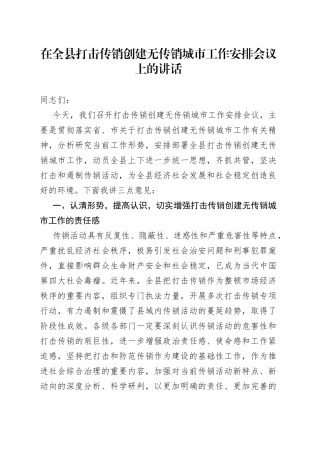 在全县打击传销创建无传销城市工作安排会议上的讲话