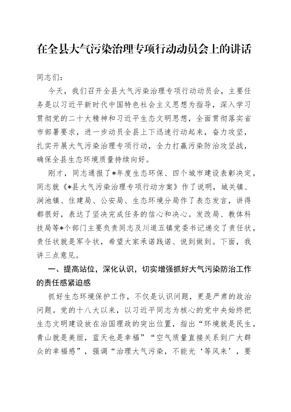 在全县大气污染治理专项行动动员会上的讲话_第1页