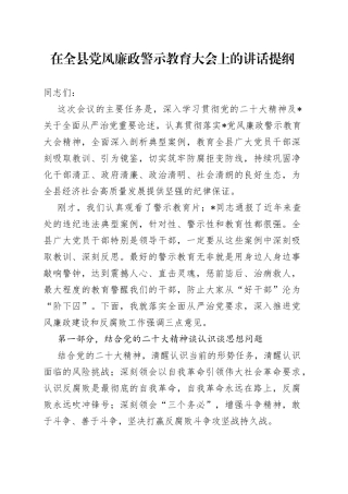 在全县党风廉政警示教育大会上的讲话提纲