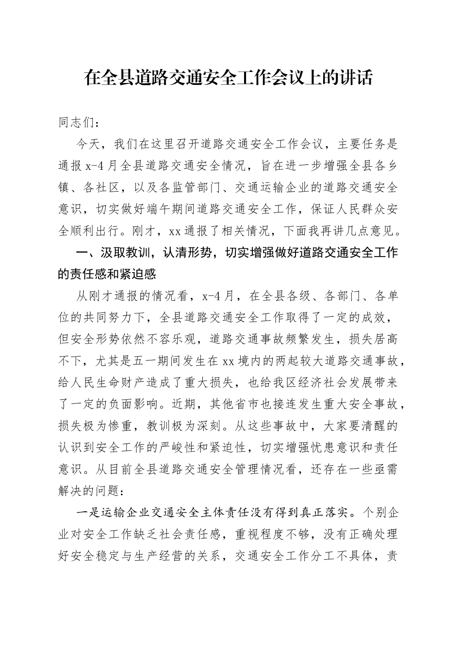 在全县道路交通安全工作会议上的讲话_第1页