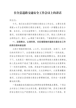 在全县道路交通安全工作会议上的讲话