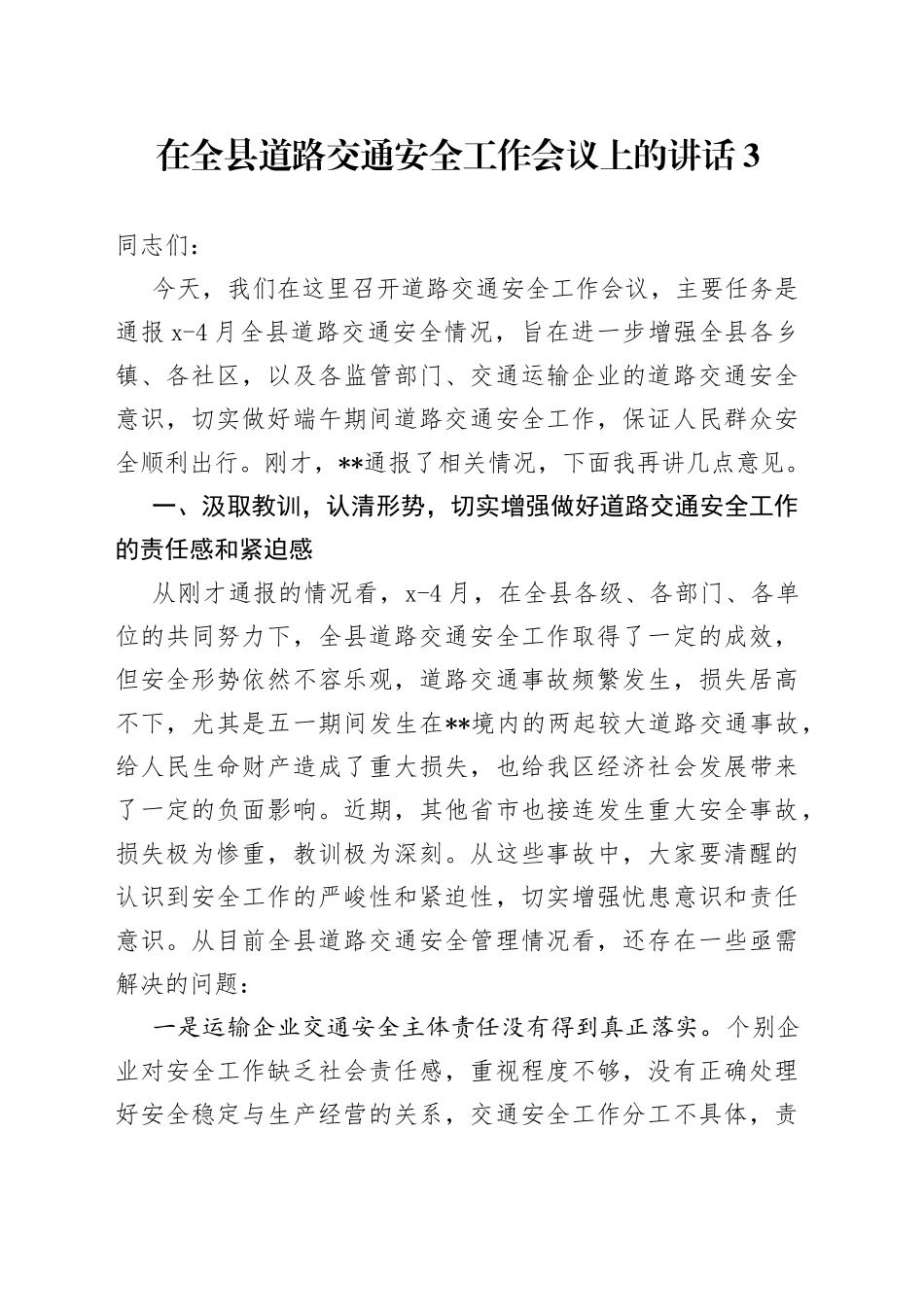 在全县道路交通安全工作会议上的讲话3_第1页