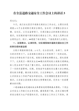 在全县道路交通安全工作会议上的讲话3