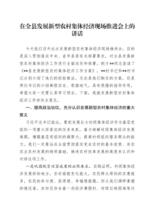 在全县发展新型农村集体经济现场推进会上的讲话