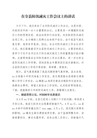 在全县防汛减灾工作会议上的讲话