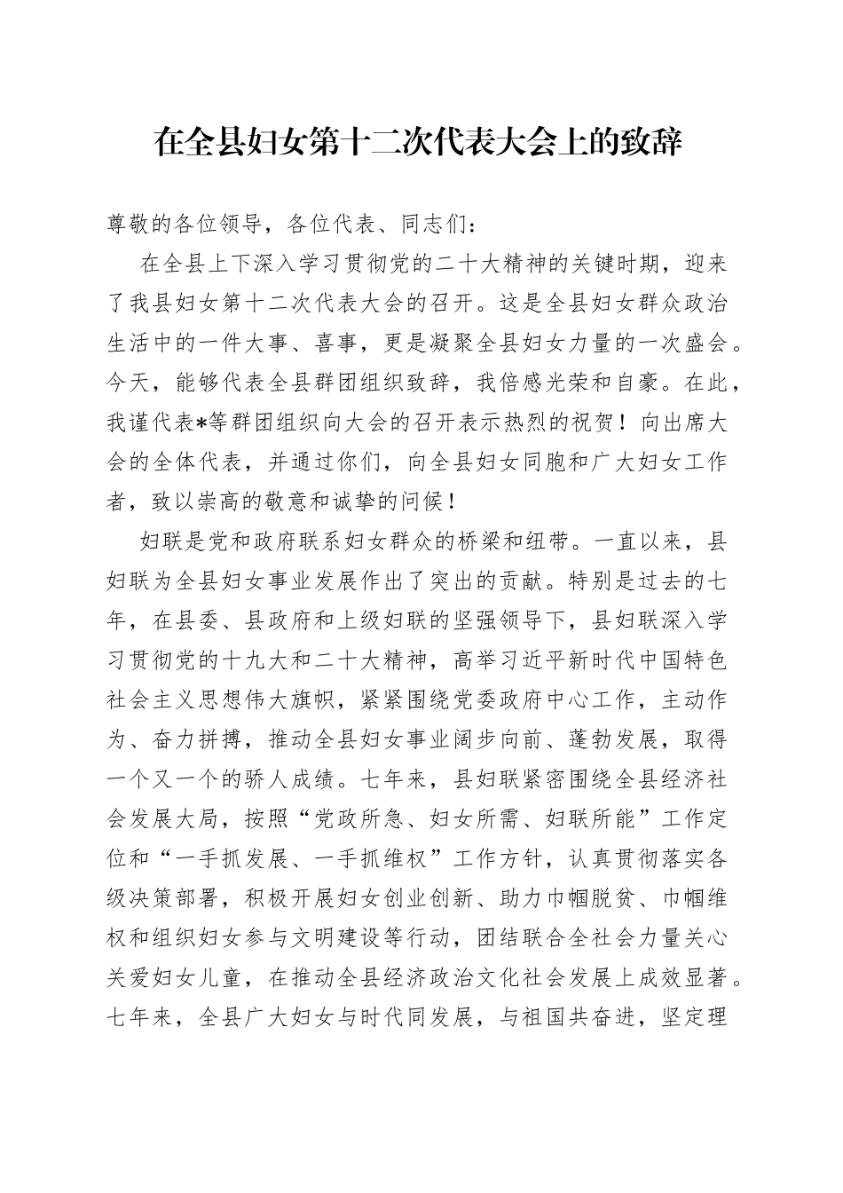 在全县妇女第十二次代表大会上的致辞_第1页