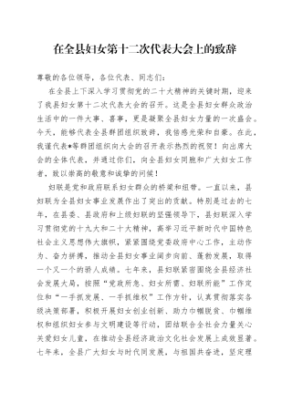 在全县妇女第十二次代表大会上的致辞