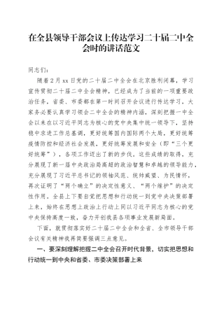 在全县干部会议上传达学习贯彻二十届二中全会精神时的讲话