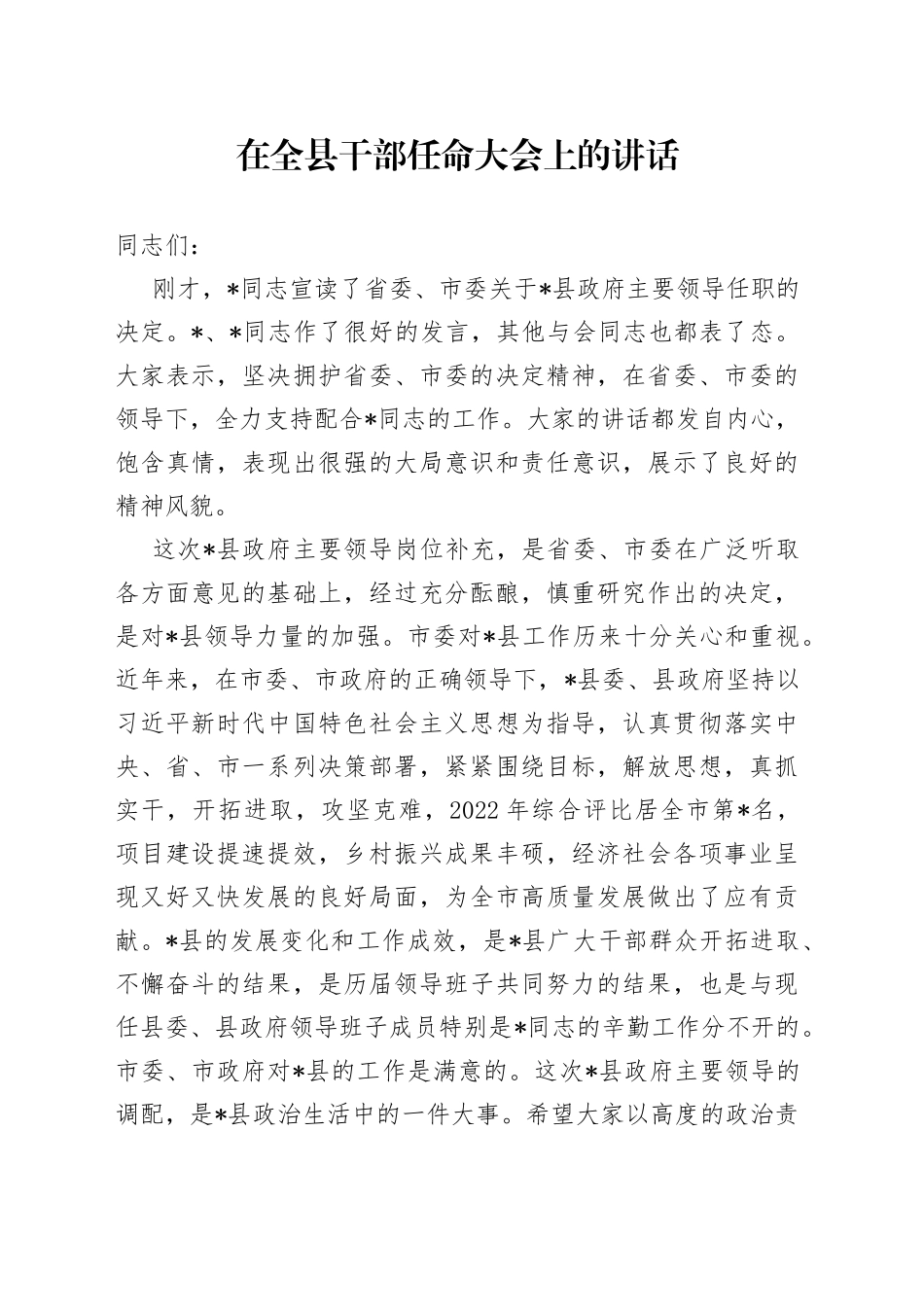在全县干部任命大会上的讲话_第1页