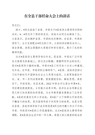 在全县干部任命大会上的讲话