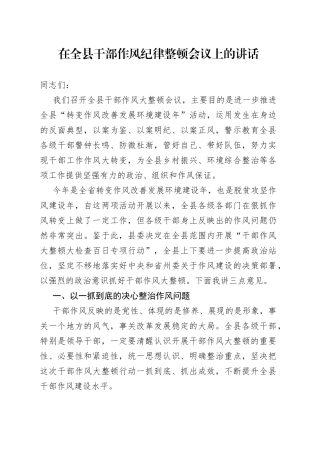 在全县干部作风纪律整顿会议上的讲话