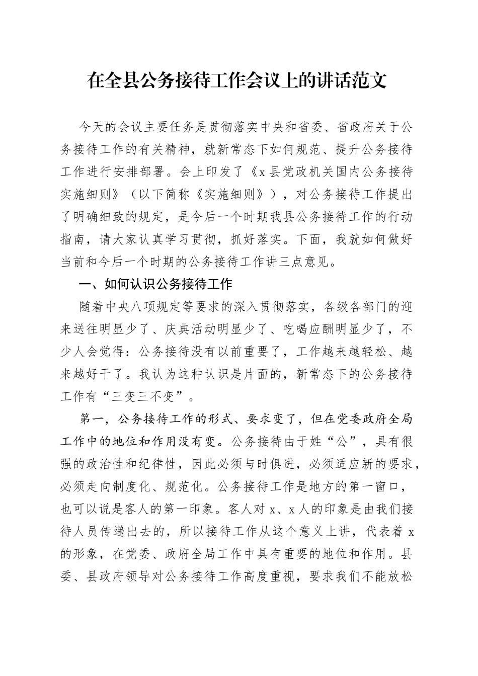 在全县公务接待工作会议上的讲话范文（县级）_第1页