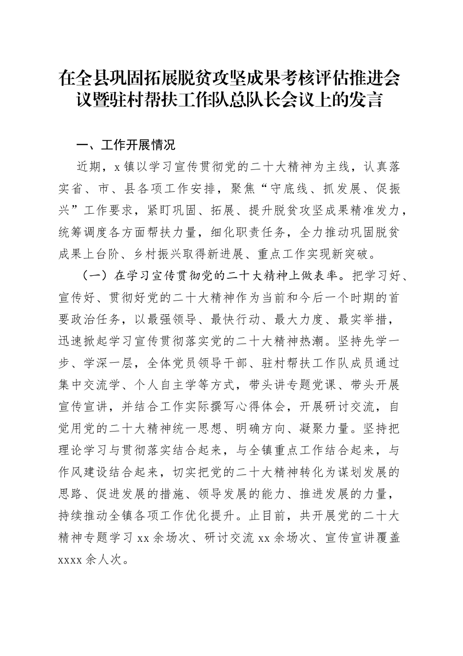 在全县巩固拓展脱贫攻坚成果考核评估推进会议暨驻村帮扶工作队总队长会议上的发言_第1页