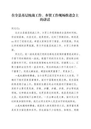 在全县基层统战工作、乡贤工作现场推进会上的讲话