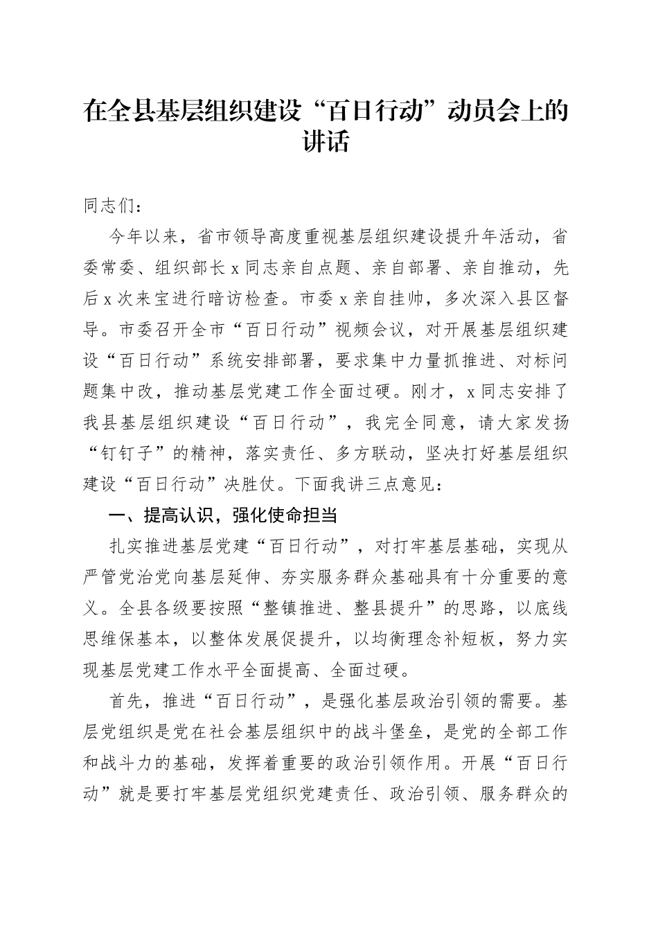 在全县基层组织建设“百日行动”动员会上的讲话_第1页