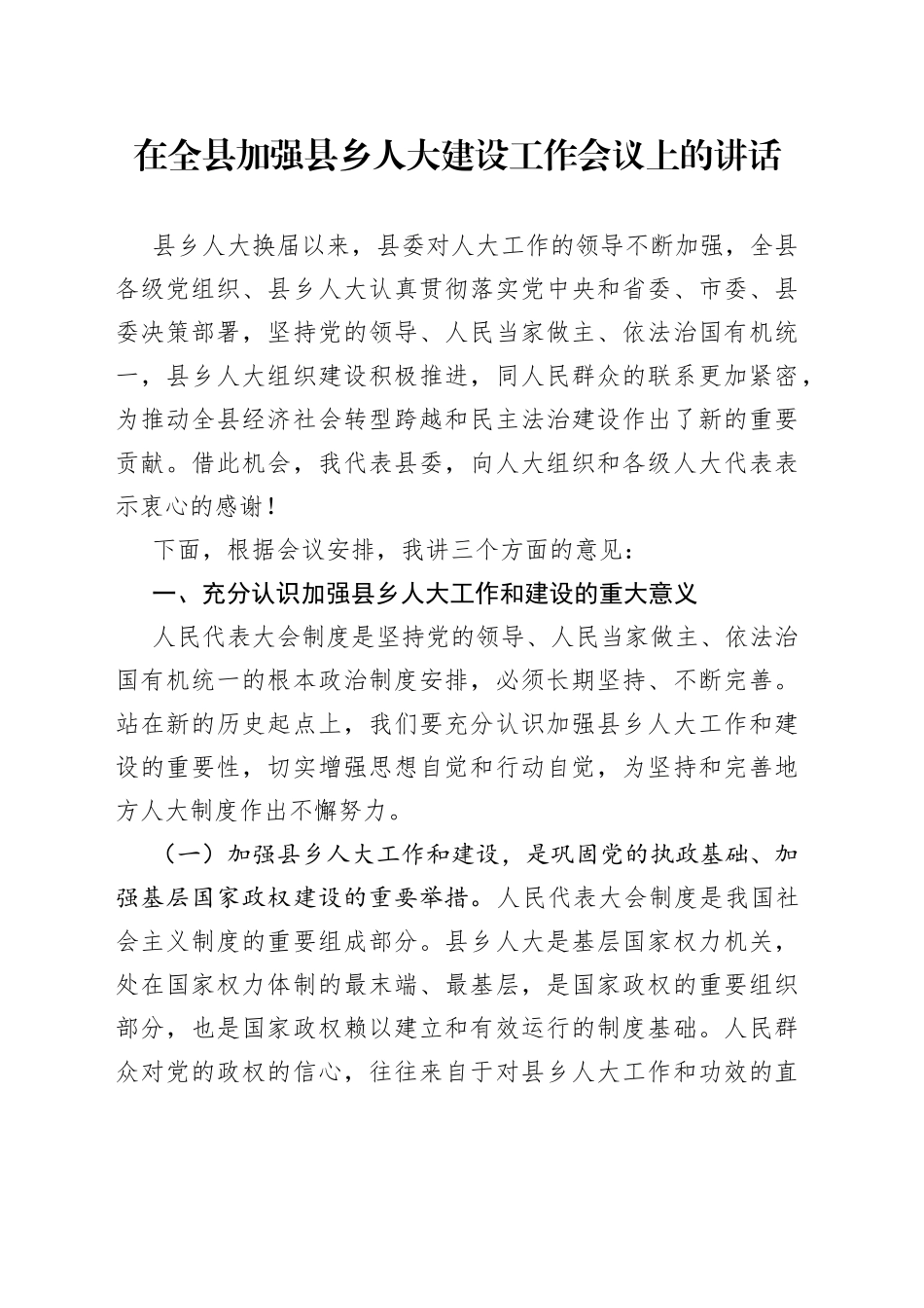 在全县加强县乡人大建设工作会议上的讲话_第1页