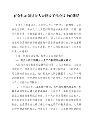 在全县加强县乡人大建设工作会议上的讲话