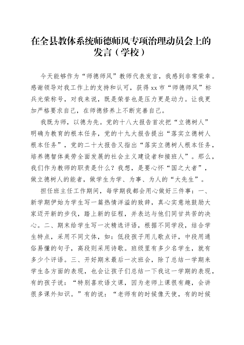在全县教体系统师德师风专项治理动员会上的发言（学校）_第1页