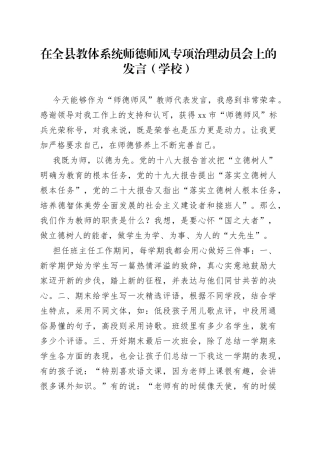 在全县教体系统师德师风专项治理动员会上的发言（学校）