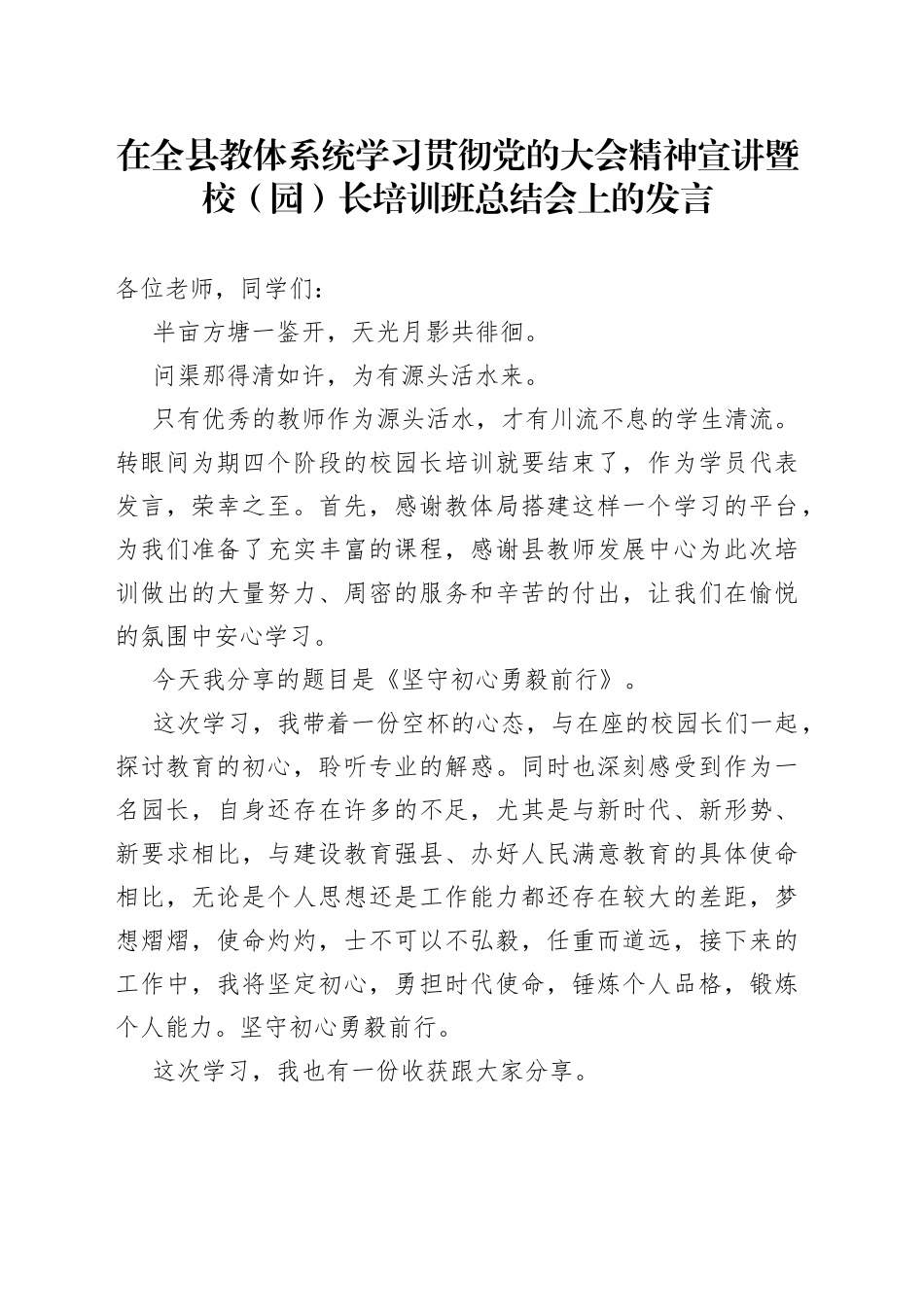 在全县教体系统学习贯彻党的大会精神宣讲暨校园长培训班总结会上的发言_第1页