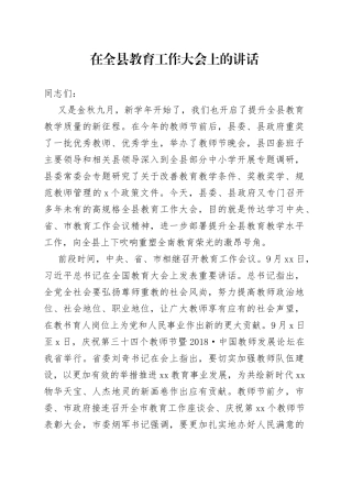在全县教育工作大会上的讲话