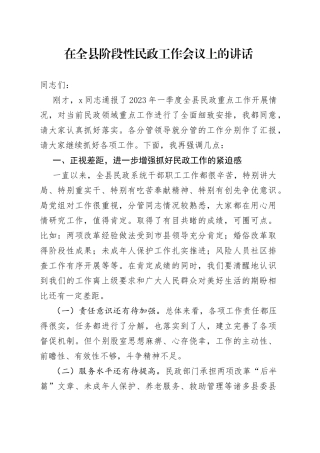 在全县阶段性民政工作会议上的讲话