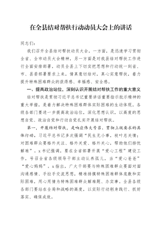 在全县结对帮扶行动动员大会上的讲话
