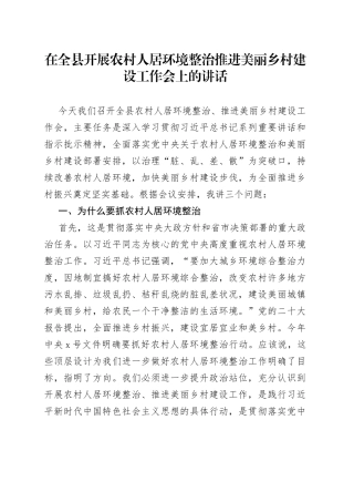 在全县开展农村人居环境整治 推进美丽乡村建设工作会上的讲话