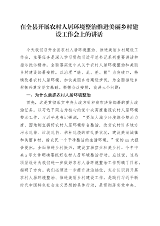 在全县开展农村人居环境整治推进美丽乡村建设工作会上的讲话