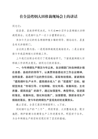 在全县烤烟大田移栽现场会上的讲话