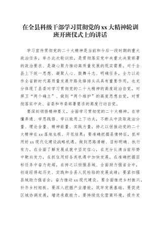 在全县科级干部学习贯彻党的xx大精神轮训班开班仪式上的讲话