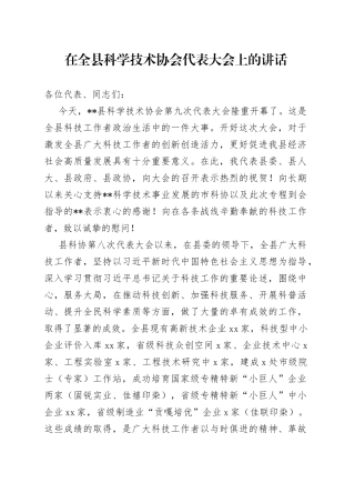 在全县科学技术协会代表大会上的讲话