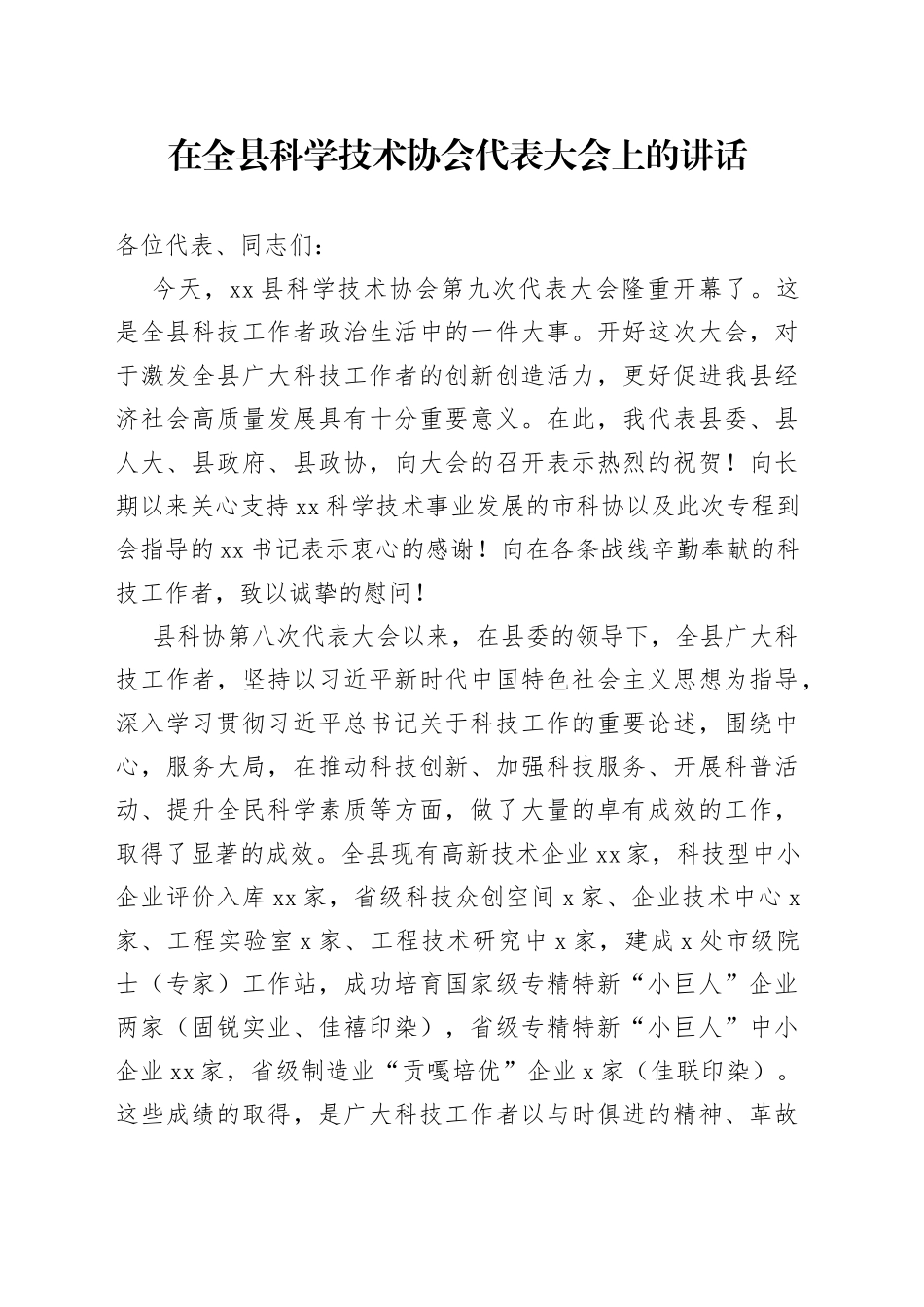 在全县科学技术协会第九次代表大会上的讲话_第1页