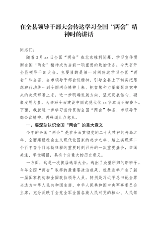 在全县领导干部大会传达学习全国“两会”精神时的讲话