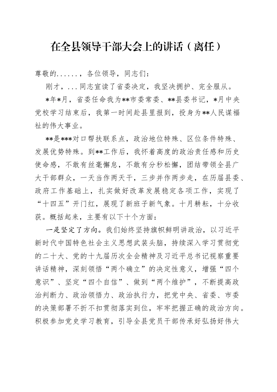 在全县领导干部大会上的讲话（离任）_第1页