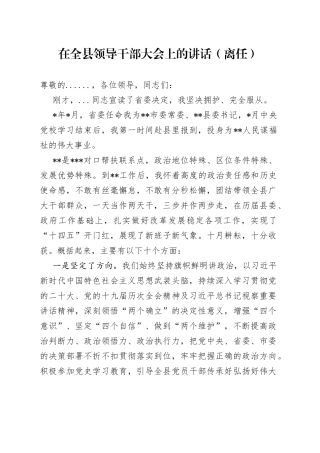 在全县领导干部大会上的讲话（离任）