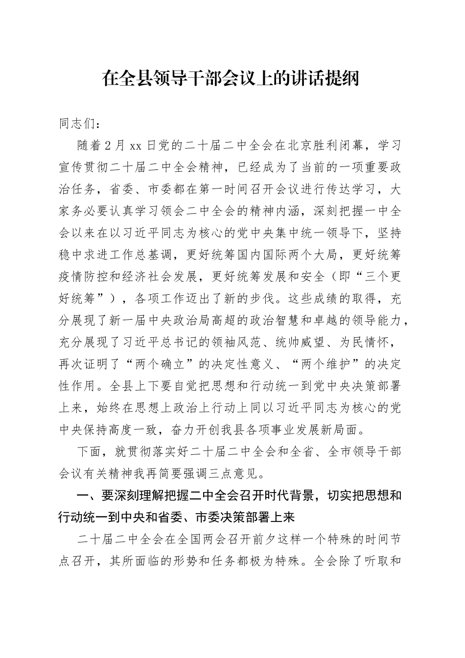 在全县领导干部会议上传达学习党的二十届二中全会时的讲话提纲_第1页