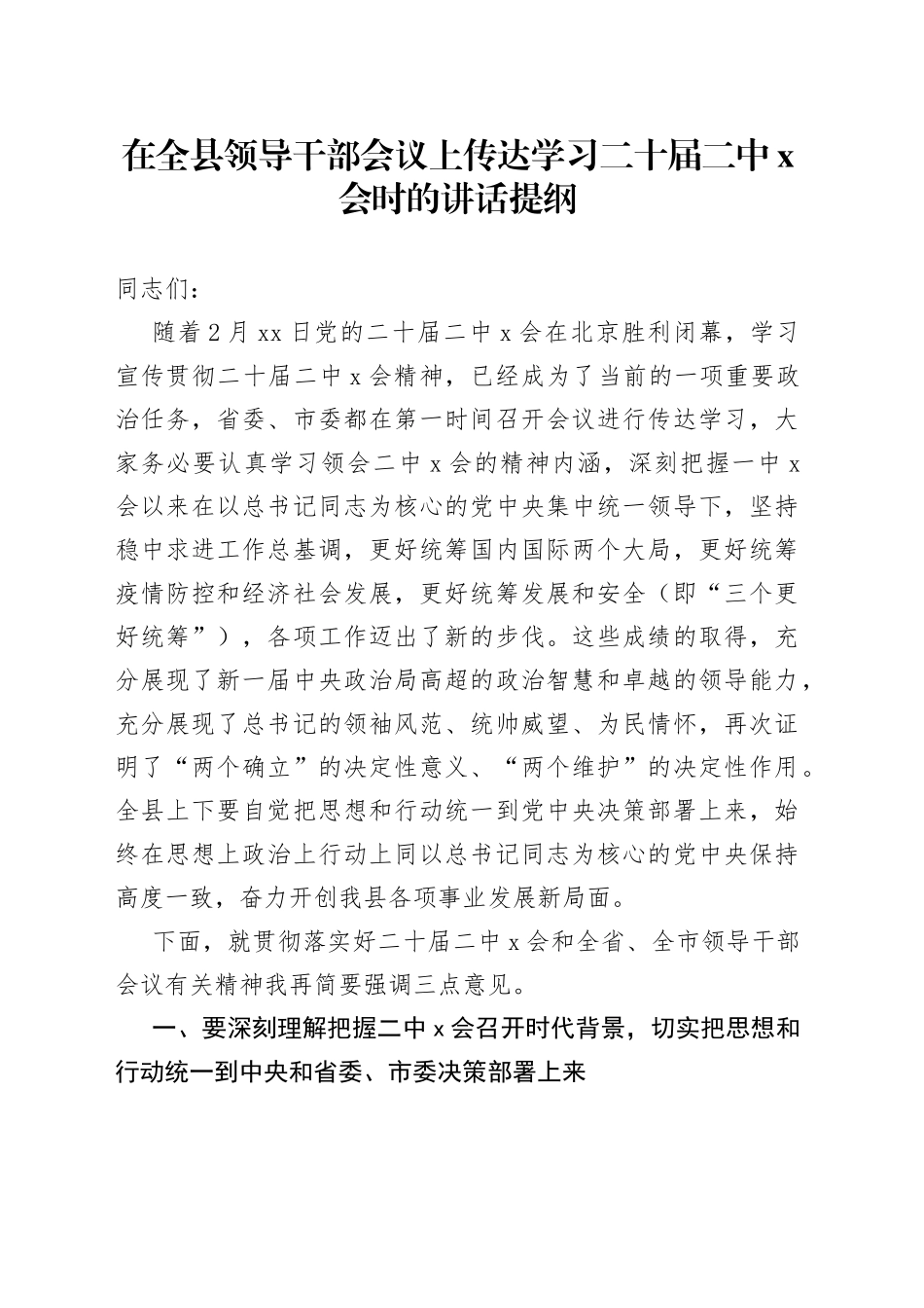 在全县领导干部会议上传达学习二十届二中X会时的讲话提纲_第1页