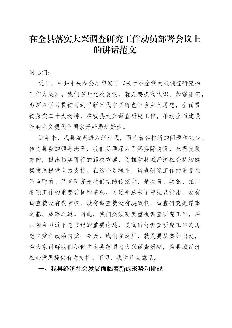 在全县落实大兴调查研究工作动员部署会议上的讲话范文_第1页