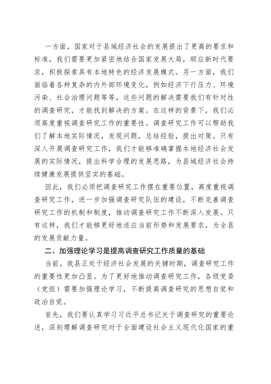 在全县落实大兴调查研究工作动员部署会议上的讲话范文_第2页